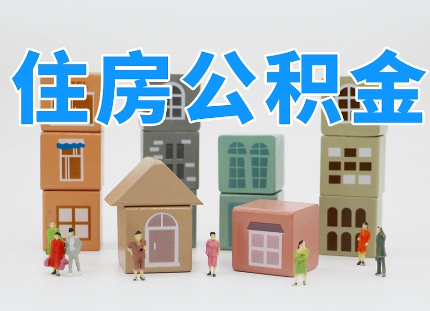 德阳公积金（公积金查询）