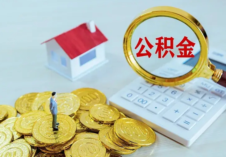 德阳公积金封存取（公积金封存咋取）